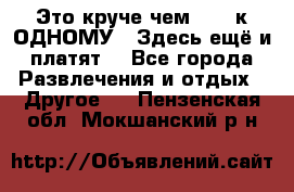 Это круче чем “100 к ОДНОМУ“. Здесь ещё и платят! - Все города Развлечения и отдых » Другое   . Пензенская обл.,Мокшанский р-н